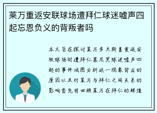 莱万重返安联球场遭拜仁球迷嘘声四起忘恩负义的背叛者吗