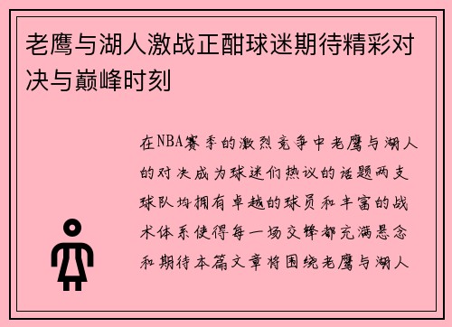 老鹰与湖人激战正酣球迷期待精彩对决与巅峰时刻