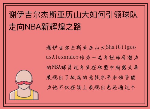 谢伊吉尔杰斯亚历山大如何引领球队走向NBA新辉煌之路