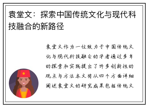 袁堂文：探索中国传统文化与现代科技融合的新路径