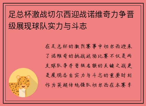 足总杯激战切尔西迎战诺维奇力争晋级展现球队实力与斗志