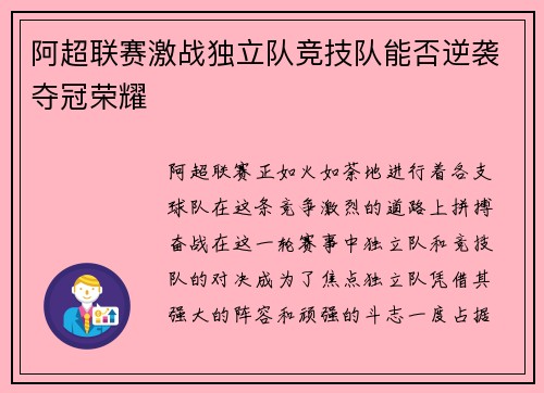 阿超联赛激战独立队竞技队能否逆袭夺冠荣耀