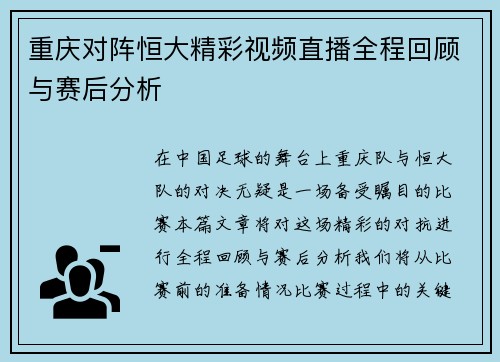 重庆对阵恒大精彩视频直播全程回顾与赛后分析