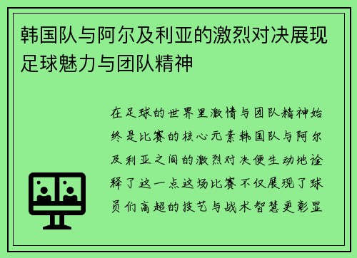 韩国队与阿尔及利亚的激烈对决展现足球魅力与团队精神
