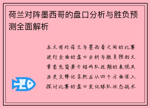 荷兰对阵墨西哥的盘口分析与胜负预测全面解析