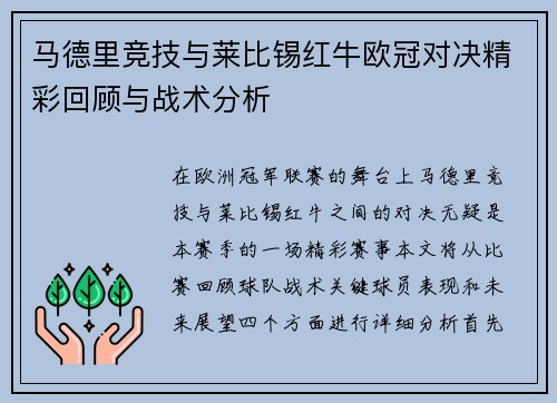 马德里竞技与莱比锡红牛欧冠对决精彩回顾与战术分析