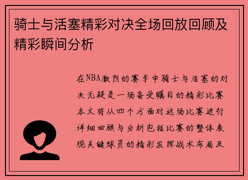骑士与活塞精彩对决全场回放回顾及精彩瞬间分析